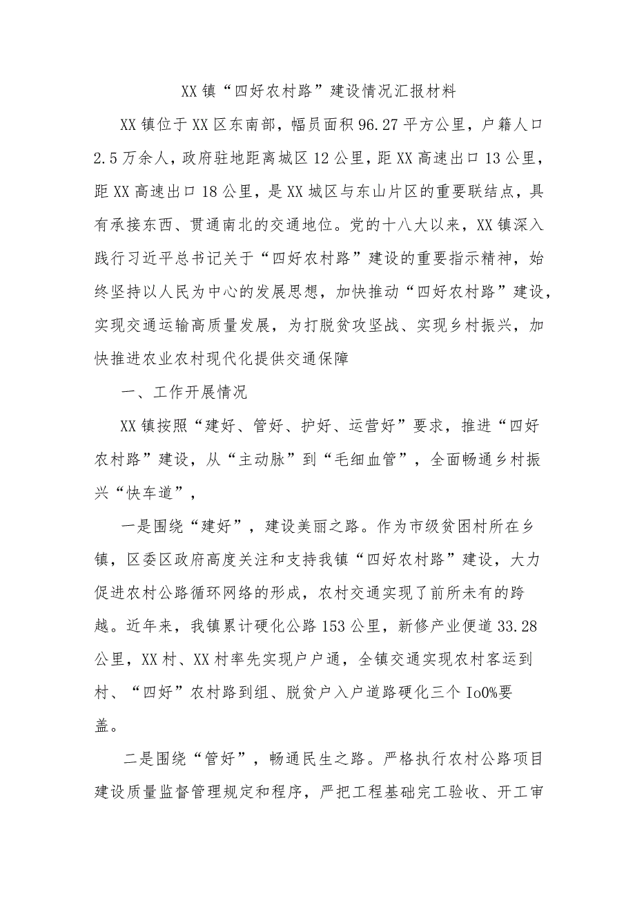 XX镇“四好农村路”建设情况汇报材料.docx_第1页