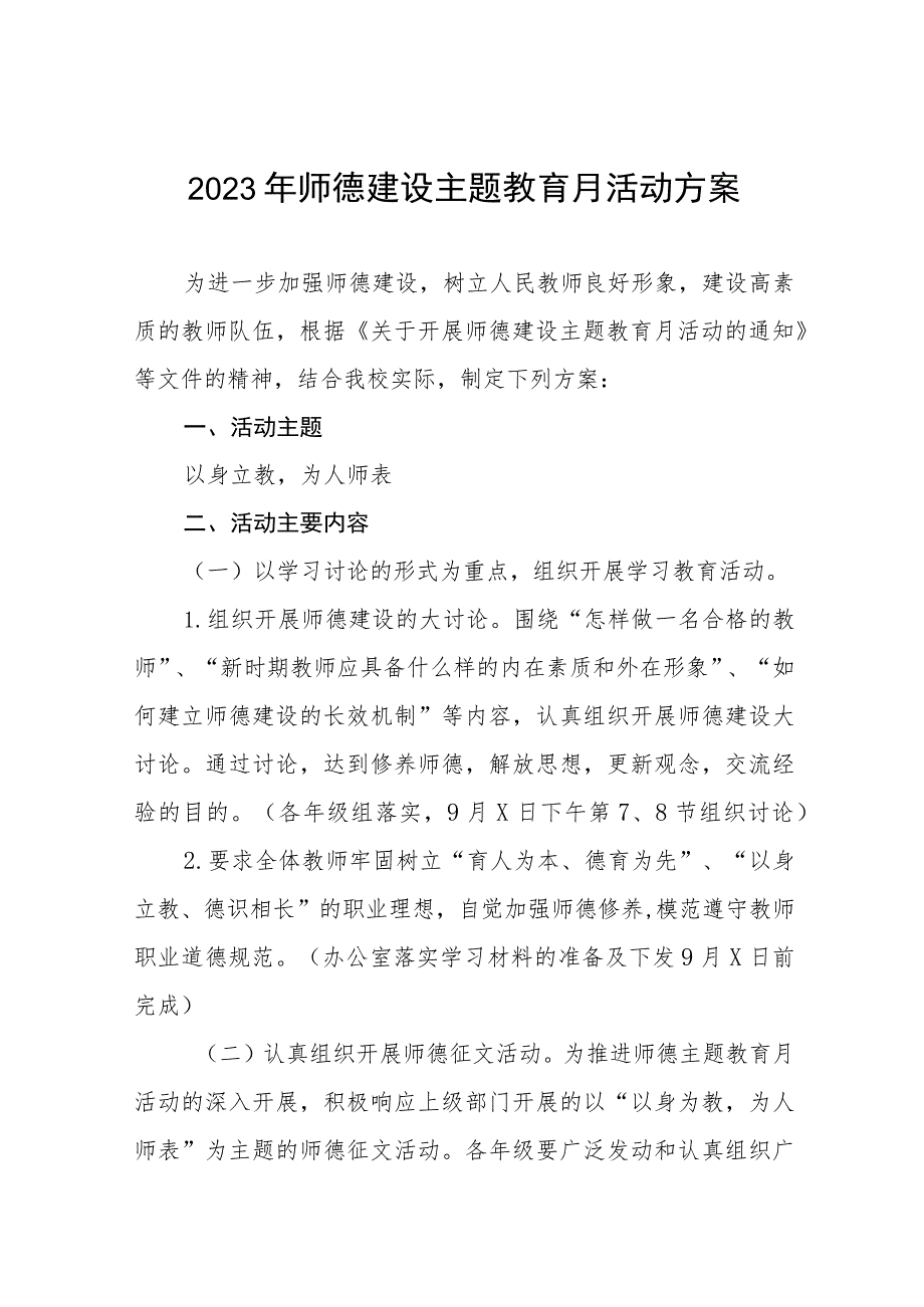 2023年师德建设主题教育月活动方案和总结报告十二篇.docx_第1页