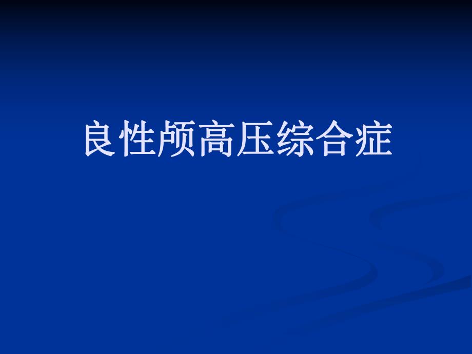 良性颅高压综合症.ppt_第1页