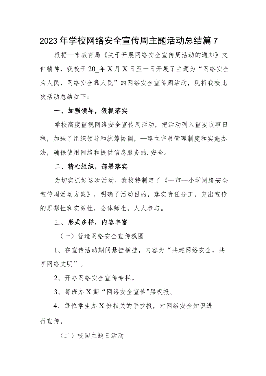 2023年学校网络安全宣传周主题活动总结篇7.docx_第1页