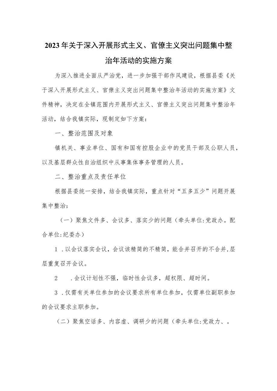 2023年关于深入开展形式主义、官僚主义突出问题集中整治年活动的实施方案.docx_第1页