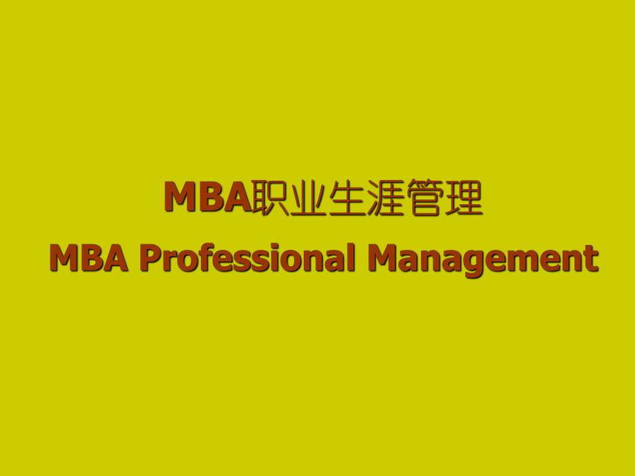 职业规划MBA职业生涯规划PPT.ppt_第1页