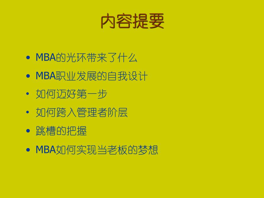 职业规划MBA职业生涯规划PPT.ppt_第2页