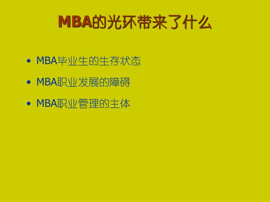 职业规划MBA职业生涯规划PPT.ppt_第3页