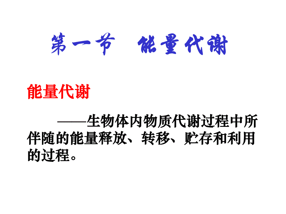 能量代谢和体温.ppt_第2页