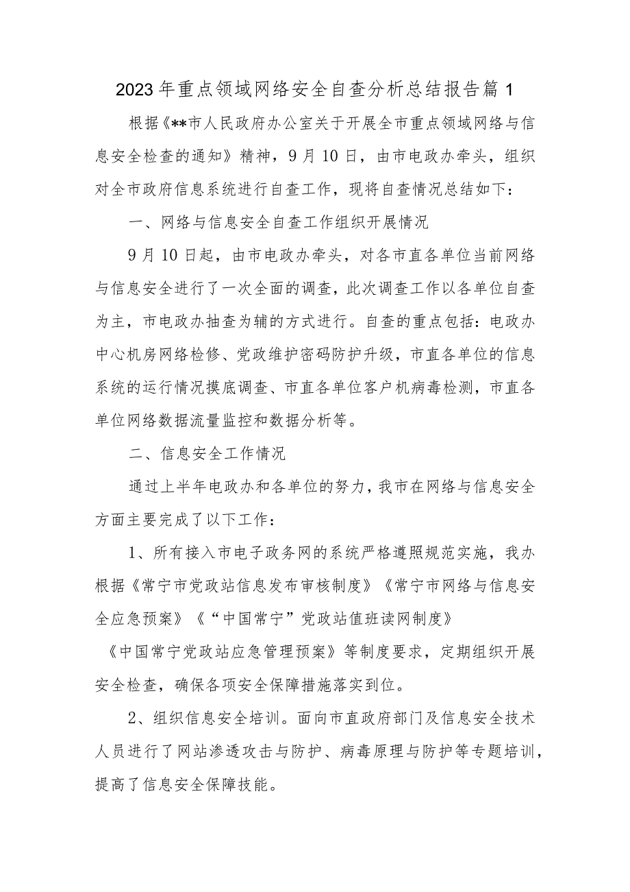 2023年重点领域网络安全自查分析总结报告篇1.docx_第1页