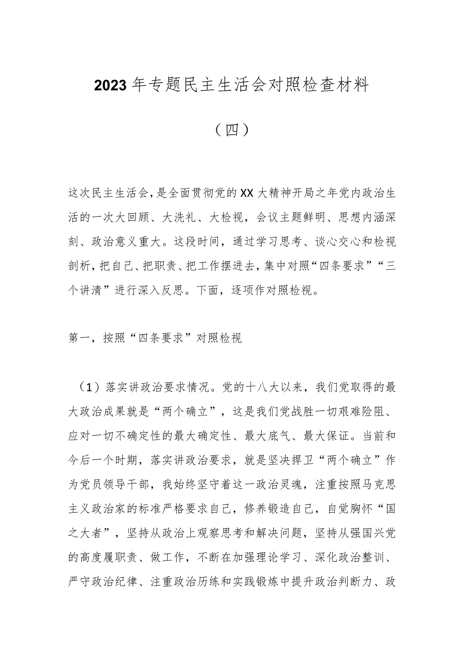 2023年 专题民主生活会对照检查材料（四）.docx_第1页