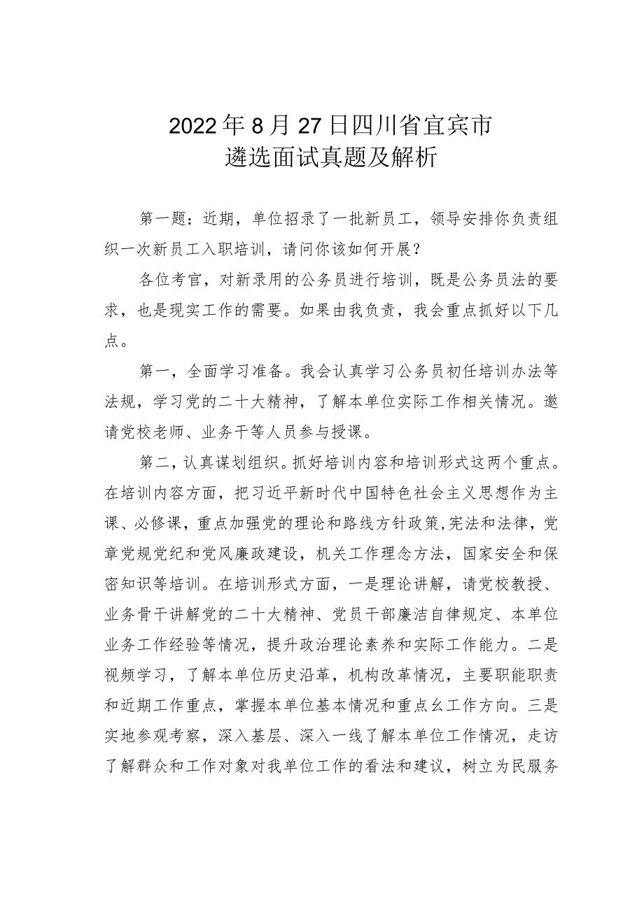 2022年8月27日四川省宜宾市遴选面试真题及解析.docx_第1页