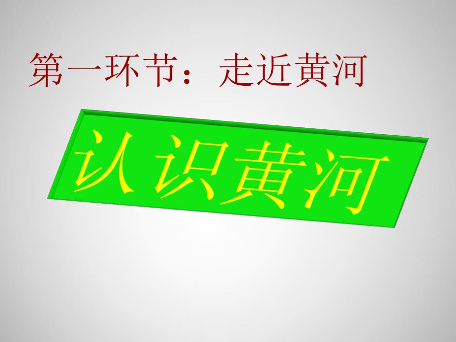 滔滔黄河公开课ppt课件.ppt_第2页