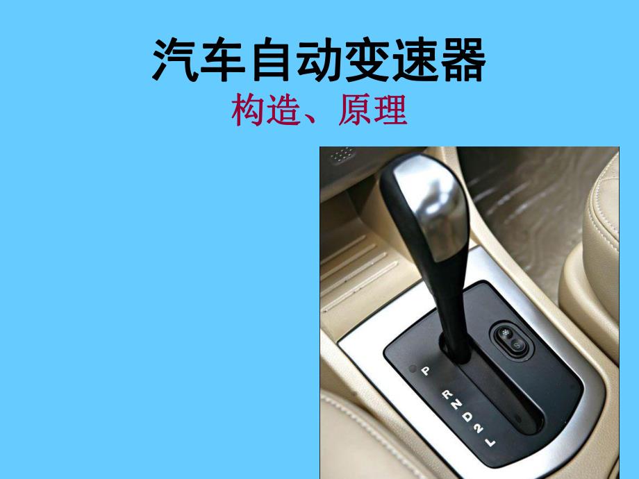 自动挡液力变矩器2.ppt_第1页