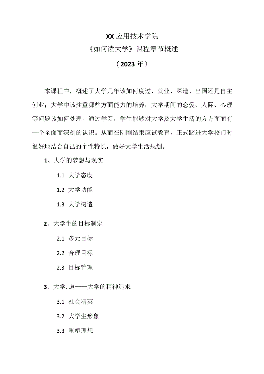 XX应用技术学院《如何读大学》课程章节概述（2023年）.docx_第1页