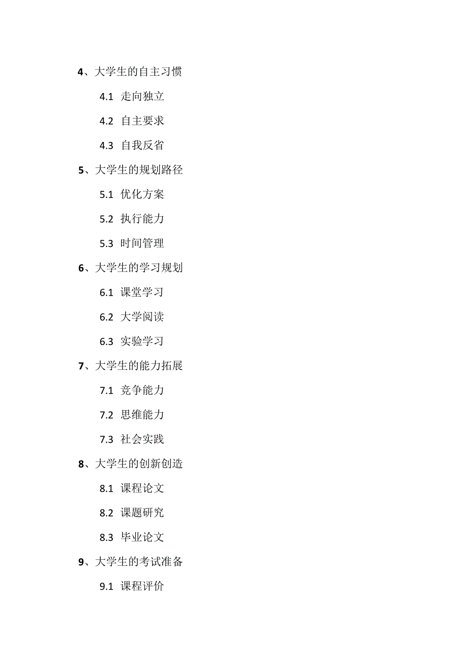 XX应用技术学院《如何读大学》课程章节概述（2023年）.docx_第2页