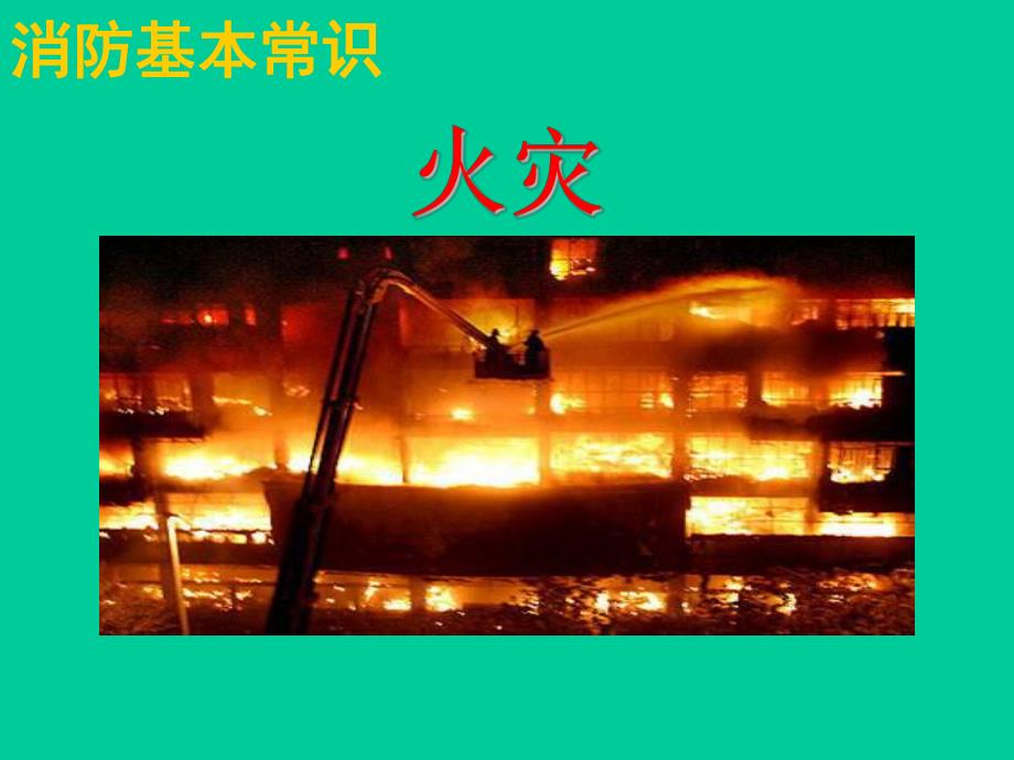 消防基本常识.ppt_第3页