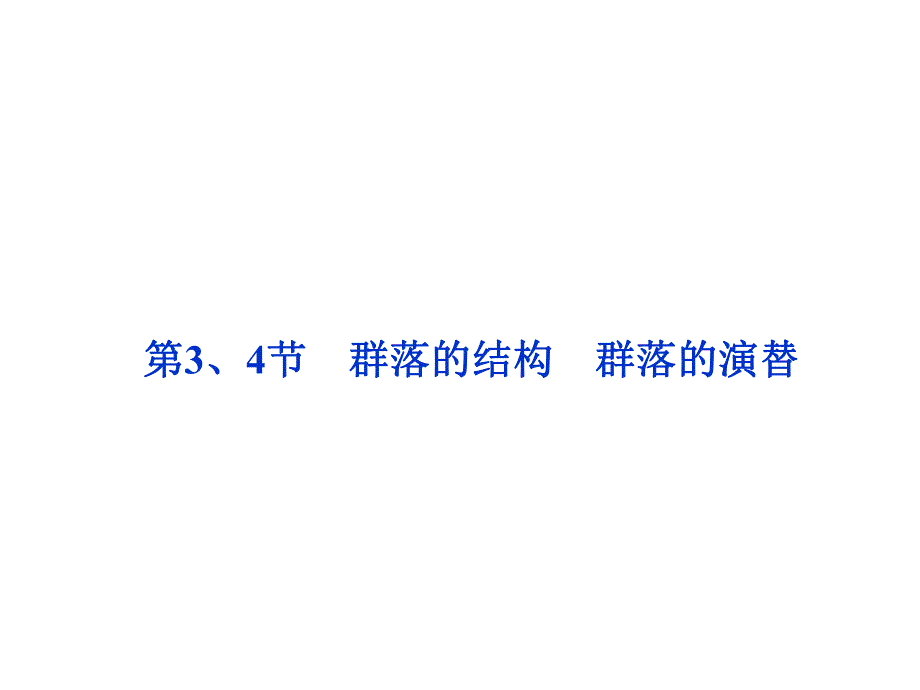 群落的结构群落的演替.ppt_第1页