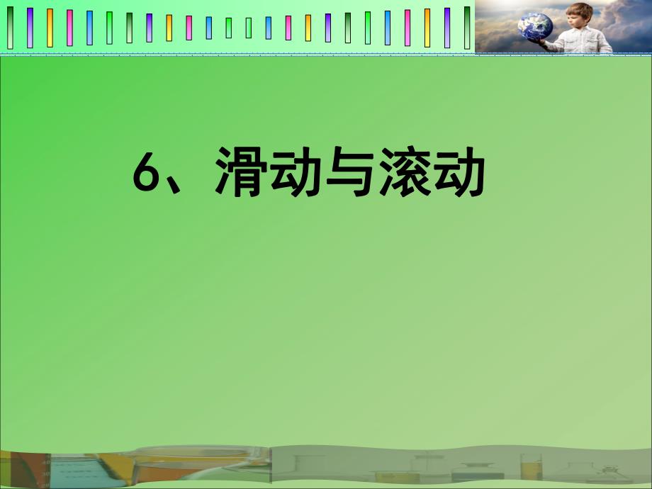 滑动与滚动公开课.ppt_第1页