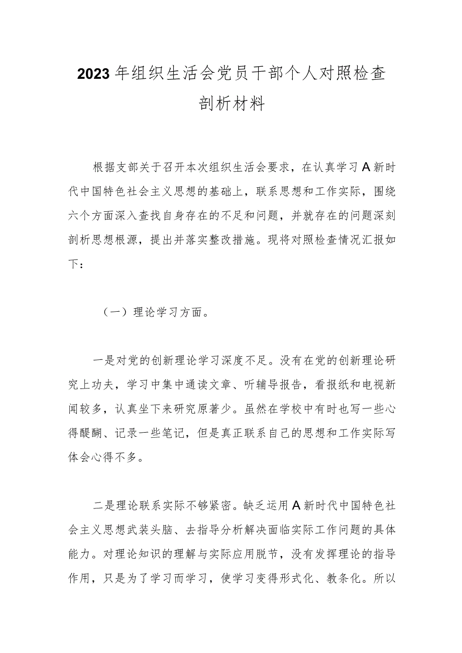 2023年组织生活会党员干部 个人对照检查剖析材料.docx_第1页