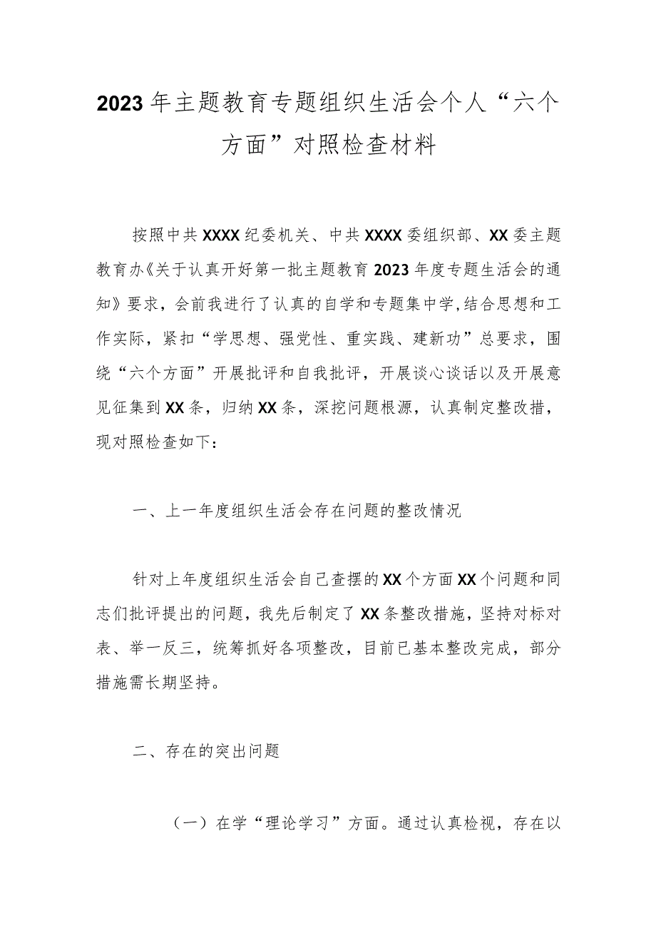 2023年主题教育 专题组织生活会个人“六个方面”对照检查材料.docx_第1页