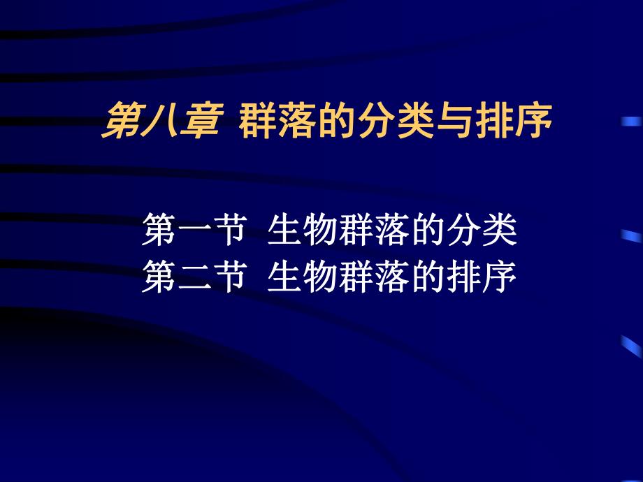 群落的分类与排序.ppt_第1页