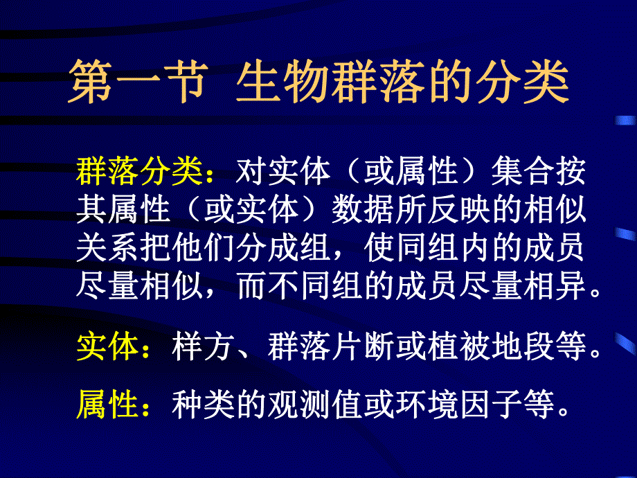 群落的分类与排序.ppt_第2页