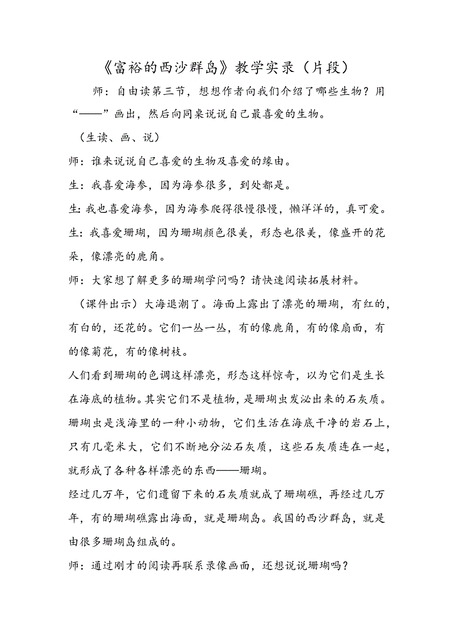 《富饶的西沙群岛》教学实录（片段）.docx_第1页