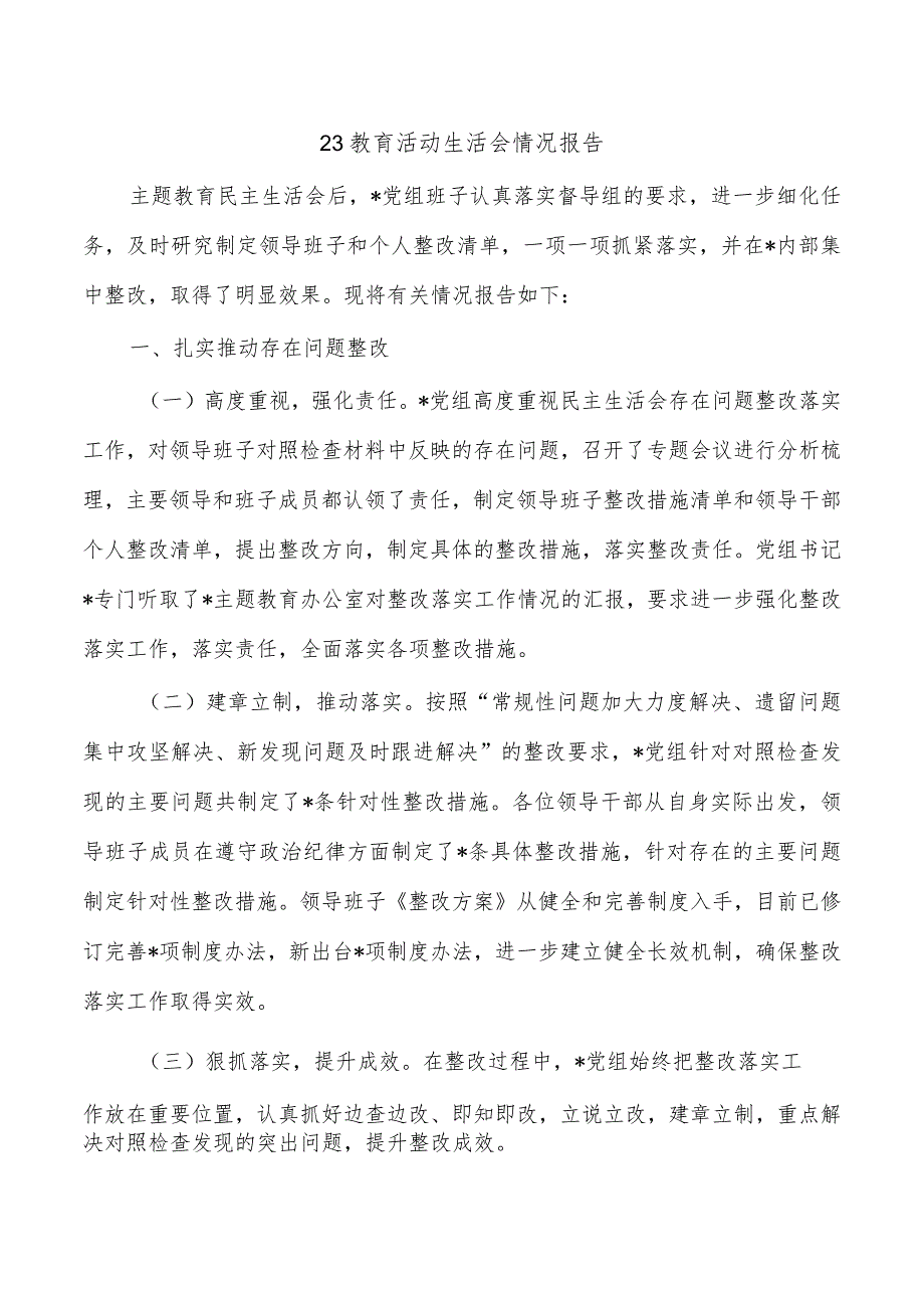 23教育活动生活会情况报告.docx_第1页