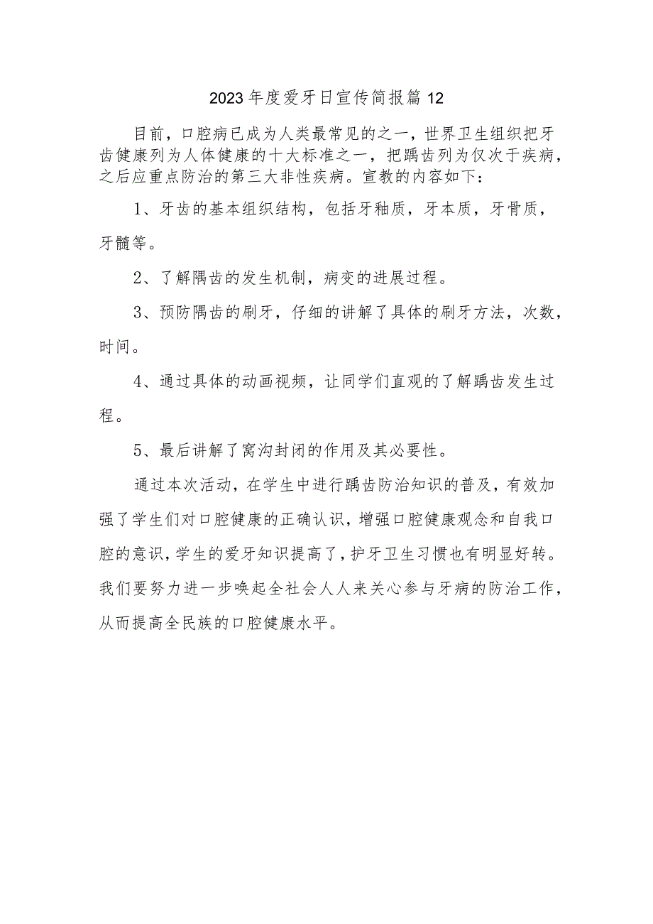 2023年度爱牙日宣传简报 篇12.docx_第1页