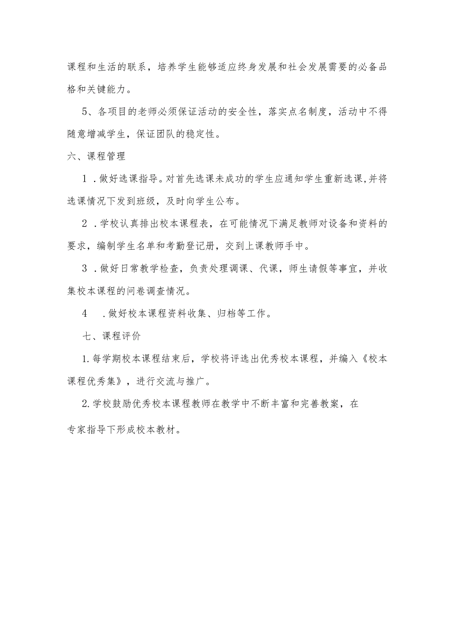 XX实验小学校本课程管理制度.docx_第3页