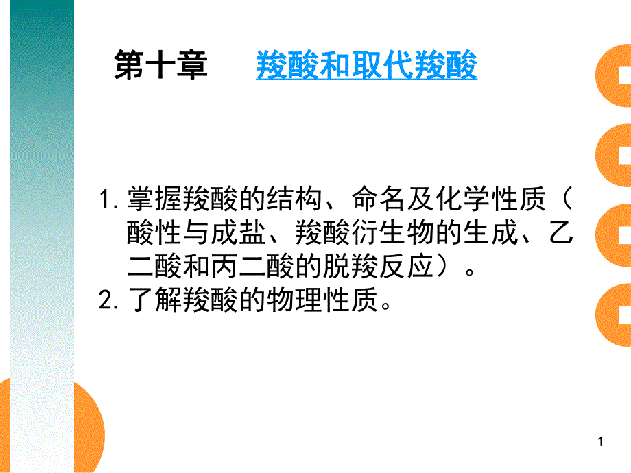 羧酸和取代羧酸.ppt_第1页