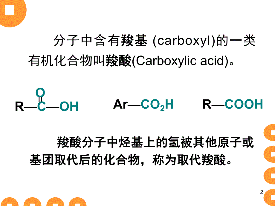 羧酸和取代羧酸.ppt_第2页