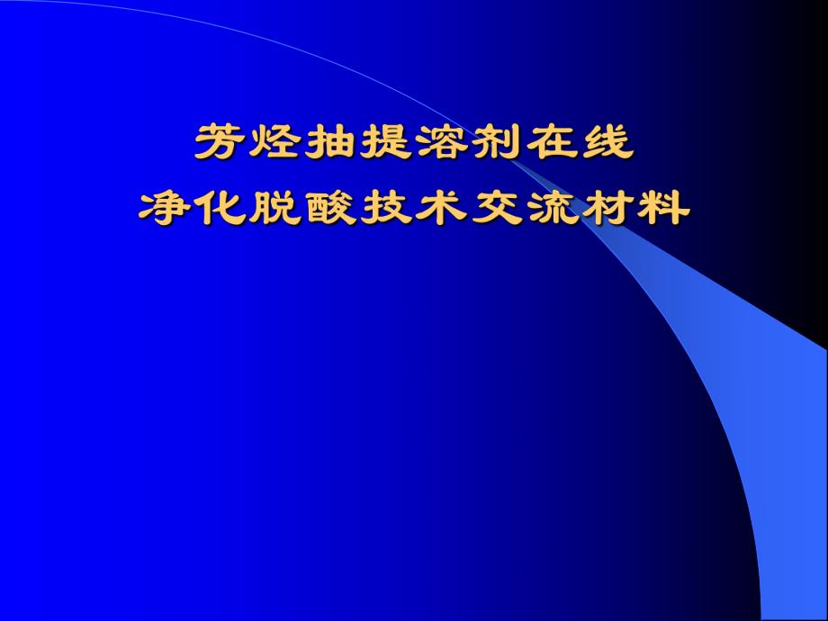 芳烃抽提溶剂环丁砜.ppt_第1页