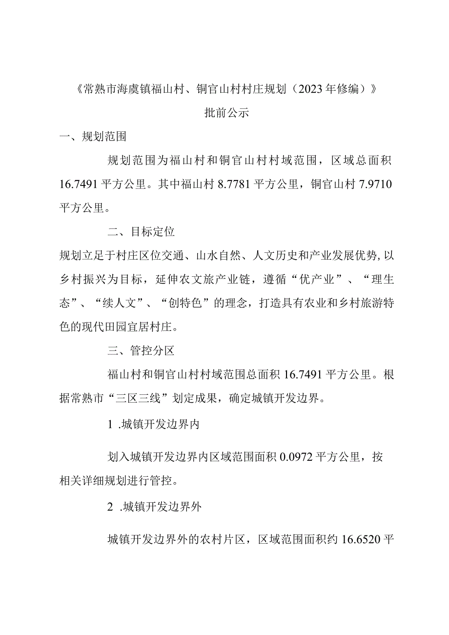 《常熟市海虞镇福山村、铜官山村村庄规划（2023年修编）》.docx_第1页