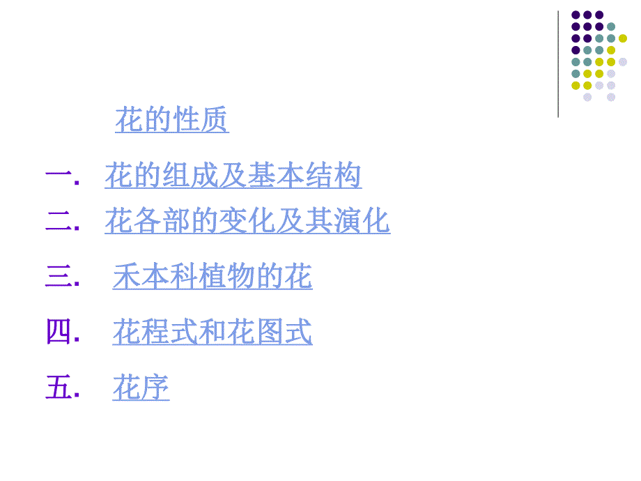 花的形态构造宁艳华.ppt_第2页