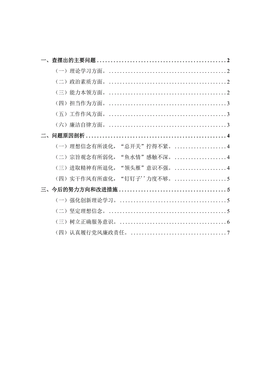 2023年六个方面专题组织生活会对照检查材料三.docx_第1页