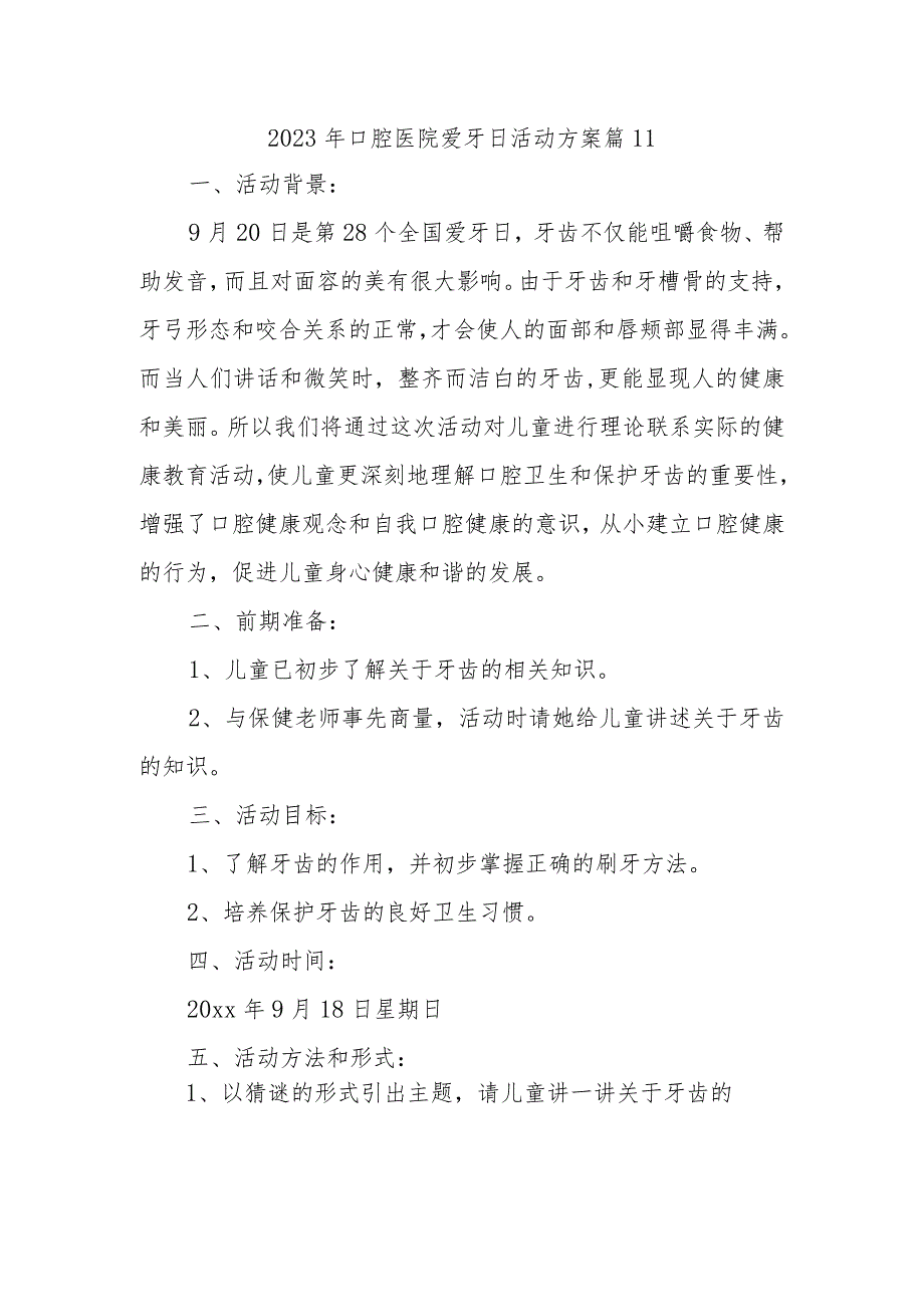 2023年口腔医院爱牙日活动方案 篇11.docx_第1页