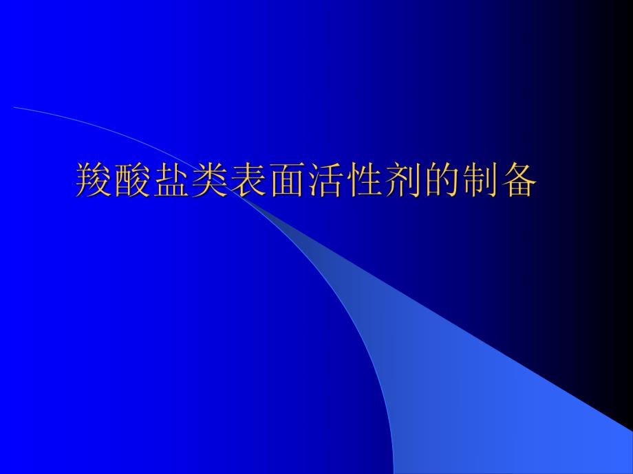 羧酸盐表面活性剂的制备.ppt_第1页