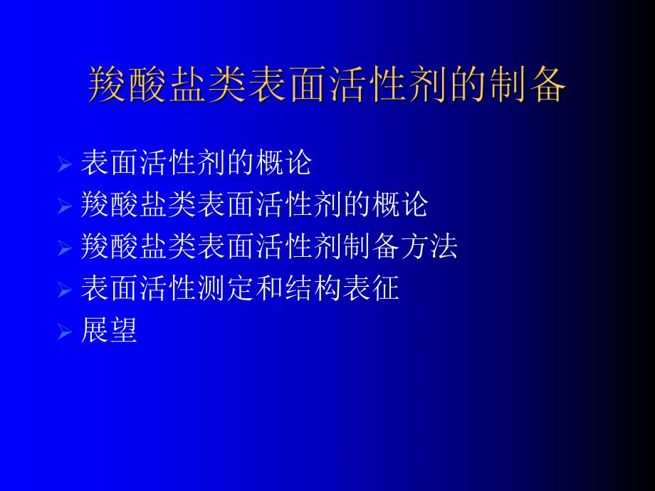 羧酸盐表面活性剂的制备.ppt_第2页