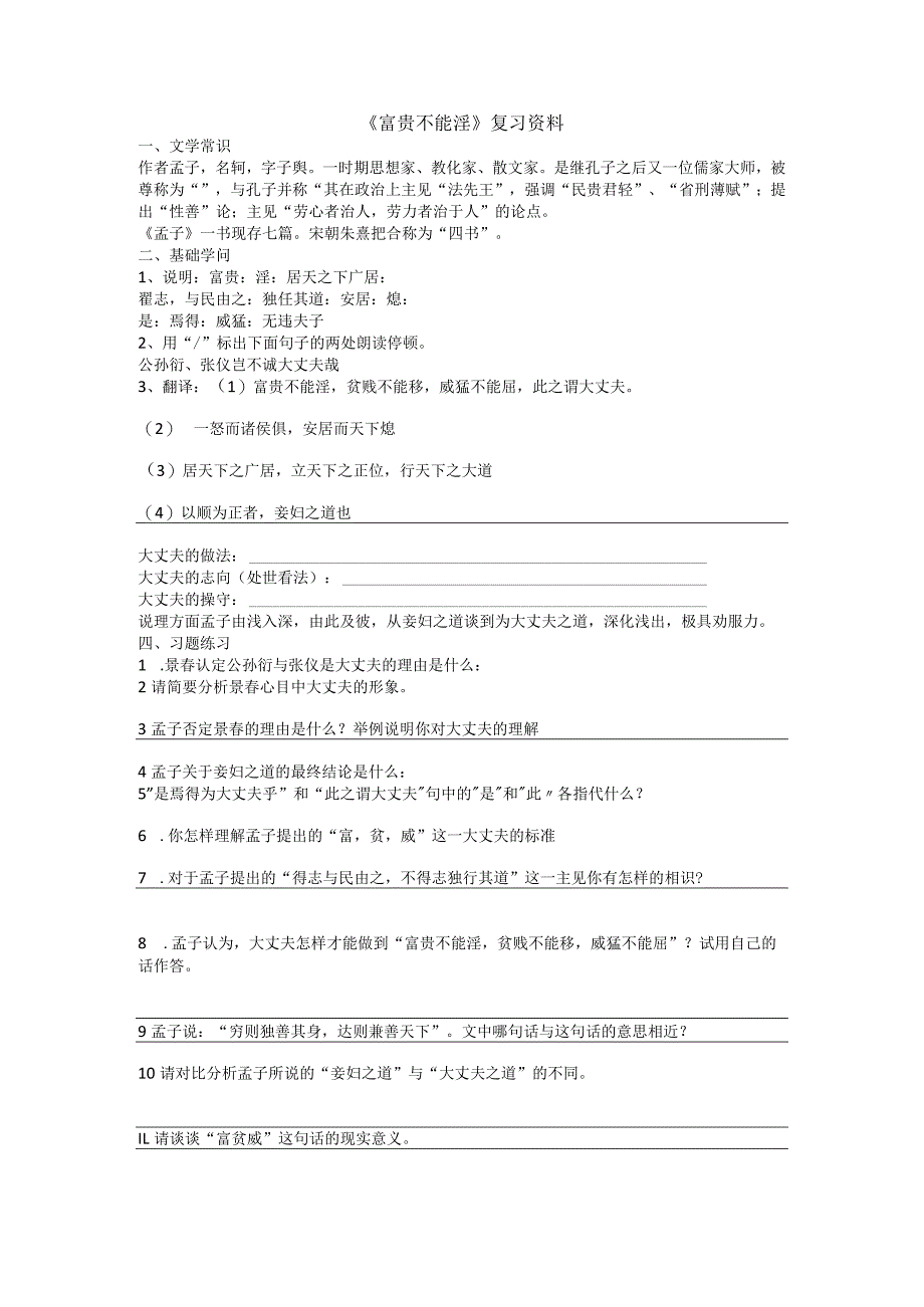 《富贵不能淫》复习资料及答案.docx_第1页