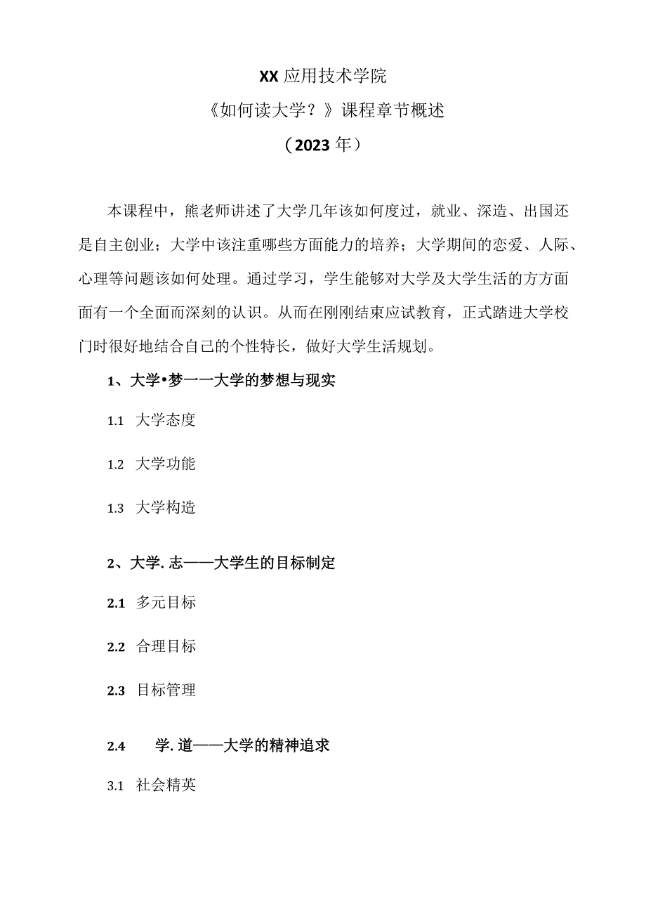 XX应用技术学院《如何读大学？》课程章节概述（2023年）.docx_第1页