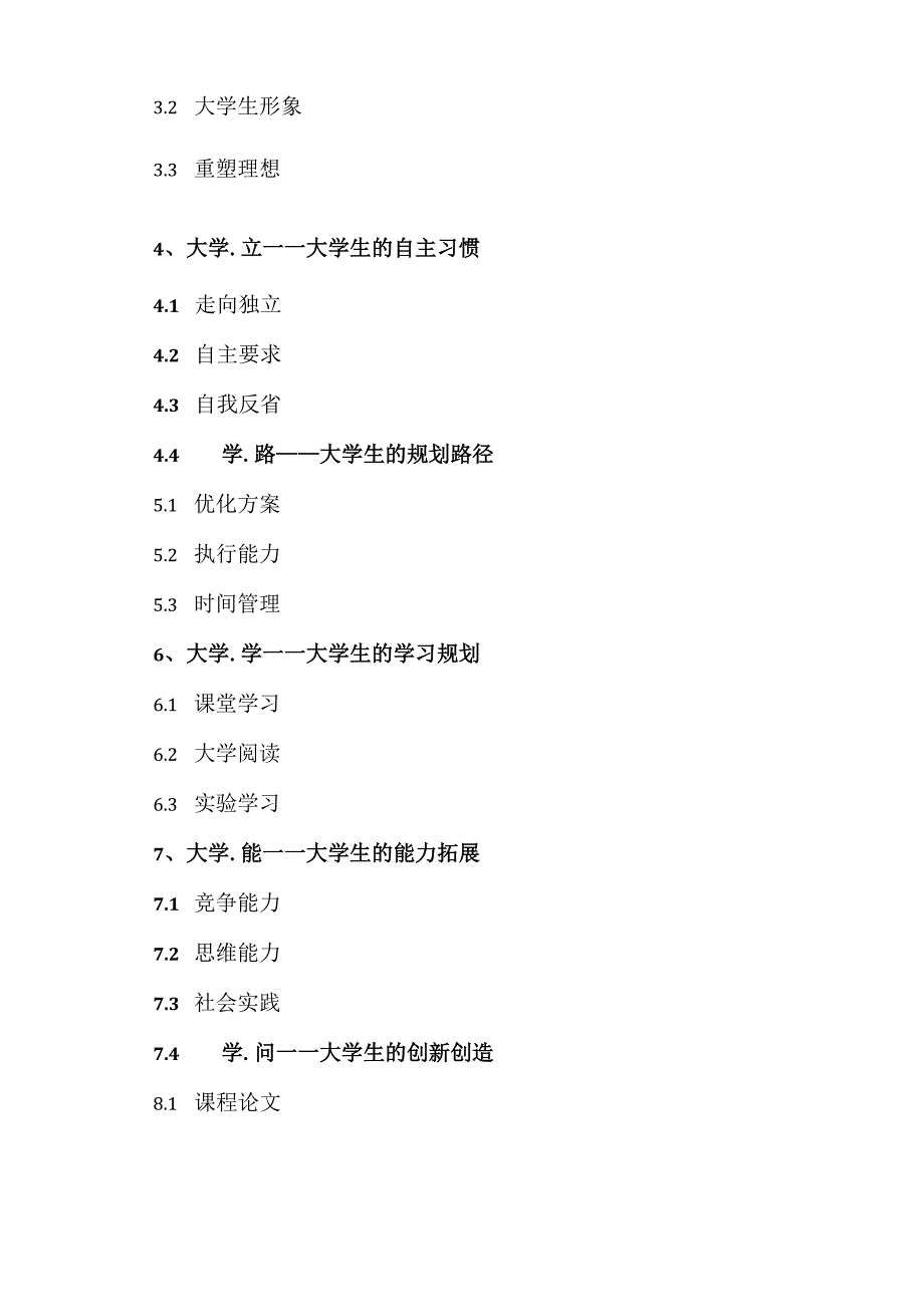 XX应用技术学院《如何读大学？》课程章节概述（2023年）.docx_第2页