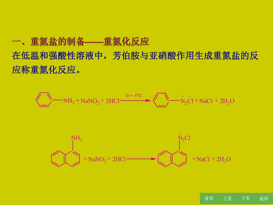 芳香族重氮和偶氮化合物.ppt_第2页