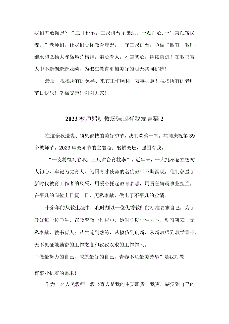 2023教师躬耕教坛强国有我发言稿.docx_第2页