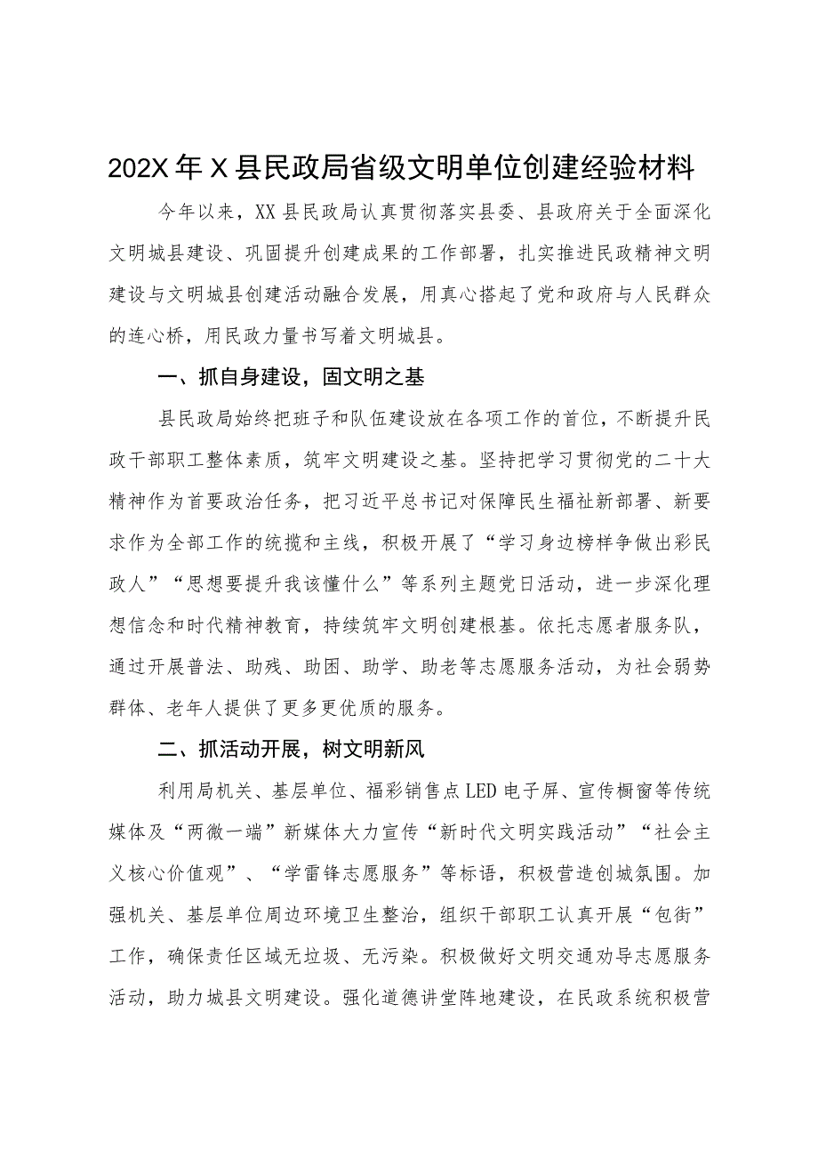 202X年X县民政局省级文明单位创建经验材料.docx_第1页