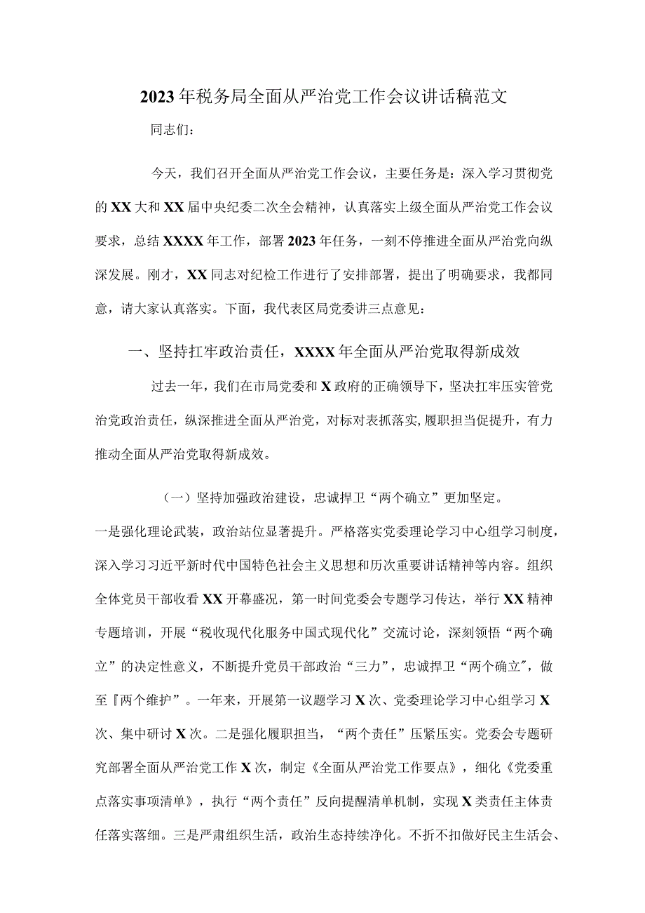 2023年税务局全面从严治党工作会议讲话稿范文.docx_第1页