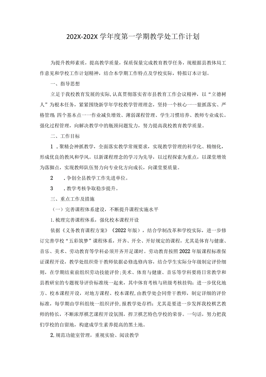 XX小学学年度第一学期教学处工作计划.docx_第1页