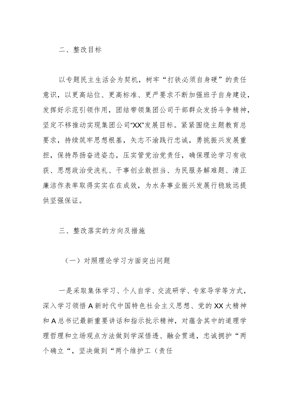 XX集团公司领导班子主题教育专题民主生活会整改落实方案.docx_第2页