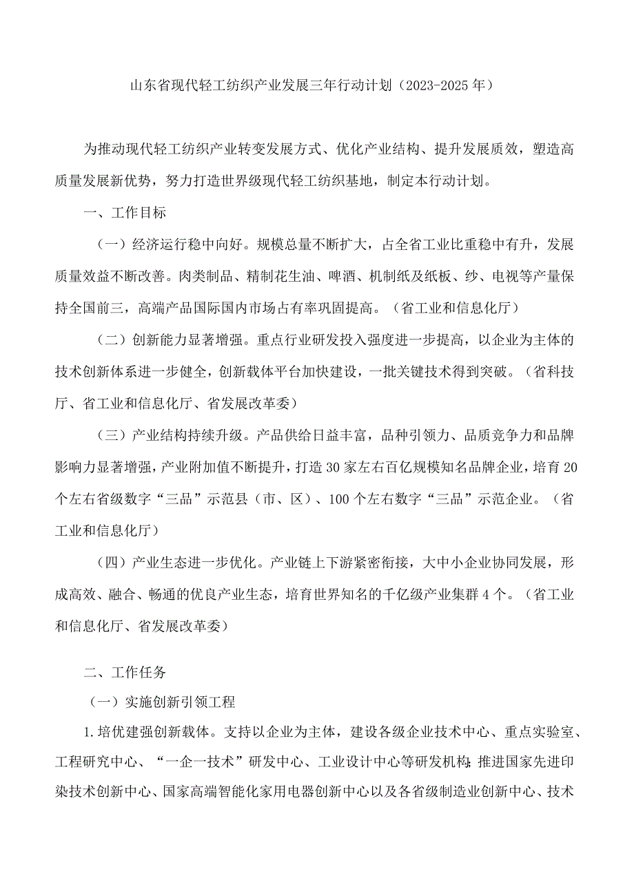 《山东省现代轻工纺织产业发展三年行动计划（2023-2025年）》.docx_第2页