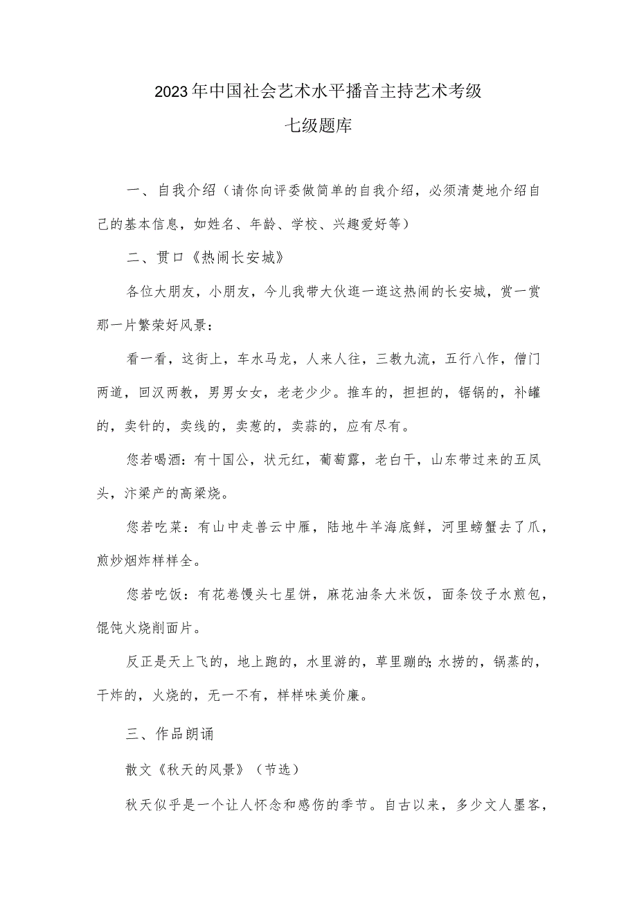 2023年中国社会艺术水平播音主持艺术考级七级题库.docx_第1页