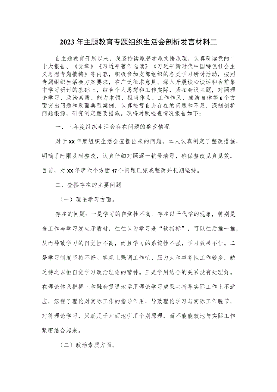 2023年主题教育专题组织生活会剖析发言材料二.docx_第1页