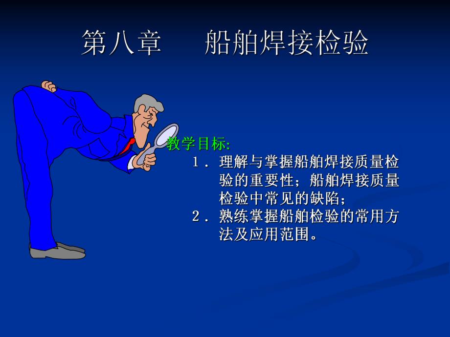 船舶焊接工艺船舶材料与焊接第八章PPT.ppt_第1页