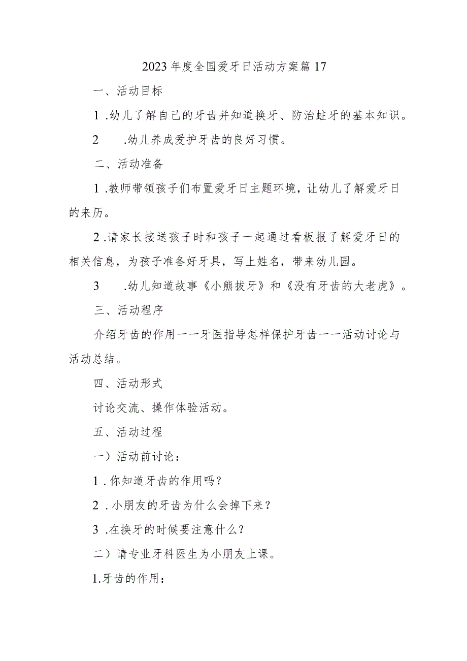 2023年度全国爱牙日活动方案 篇17.docx_第1页